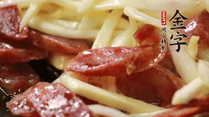 倒入茭白絲、香腸均勻翻炒。