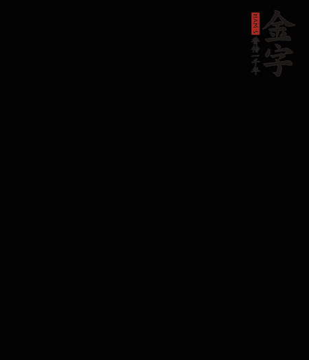 茭白去殼后整根冷水入鍋，水沸后再等 5 分鐘，撈出切滾刀塊。